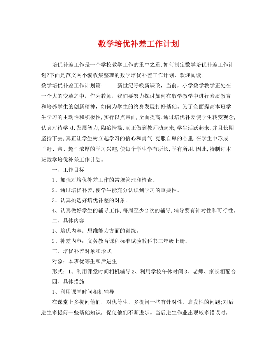 数学培优补差工作计划 _第1页