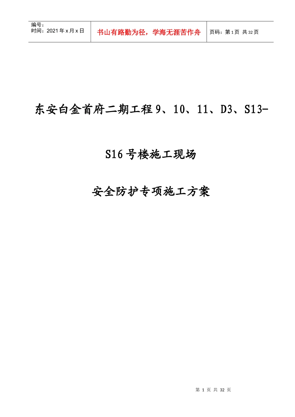 安全防护专项施工方案_第1页