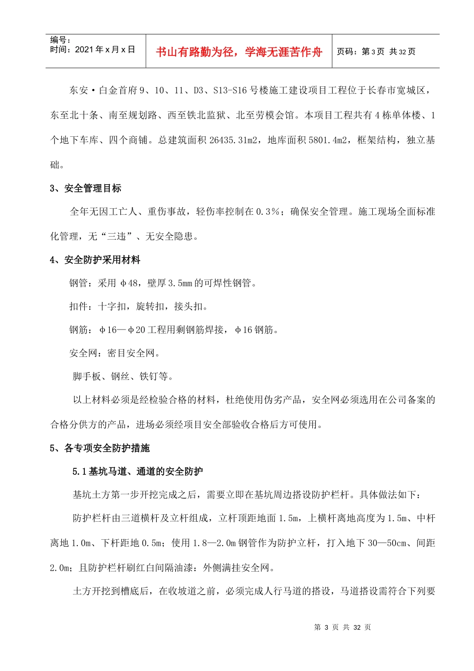 安全防护专项施工方案_第3页