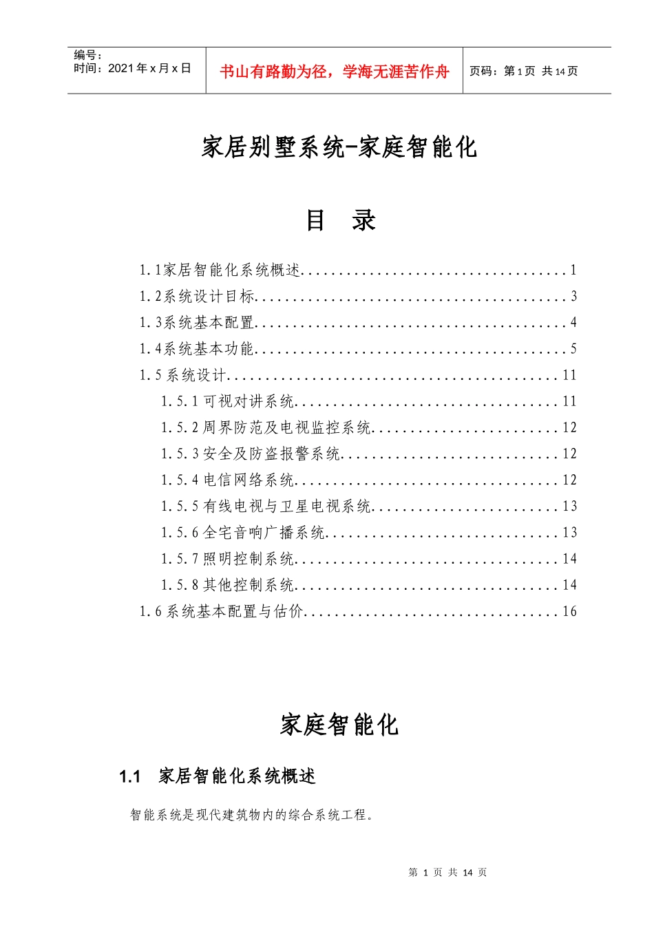 家居别墅系统-家庭智能(1)_第1页