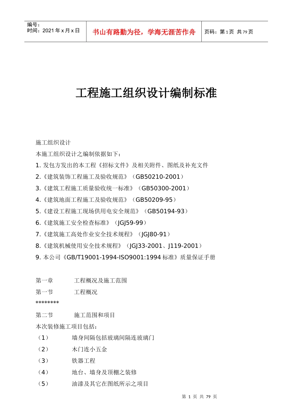 工程施工组织设计编制标准(doc 26页)_第1页