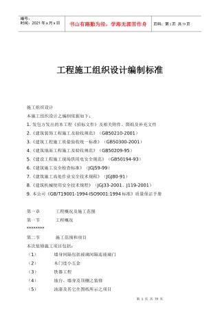 工程施工组织设计编制标准(doc 26页)