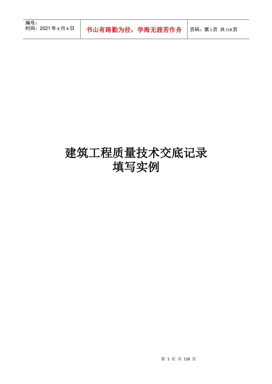 建筑工程质量技术交底记录填写实例doc_第1页