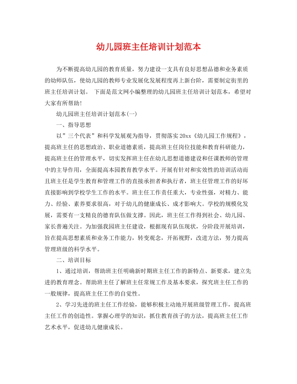 幼儿园班主任培训计划范本 _第1页