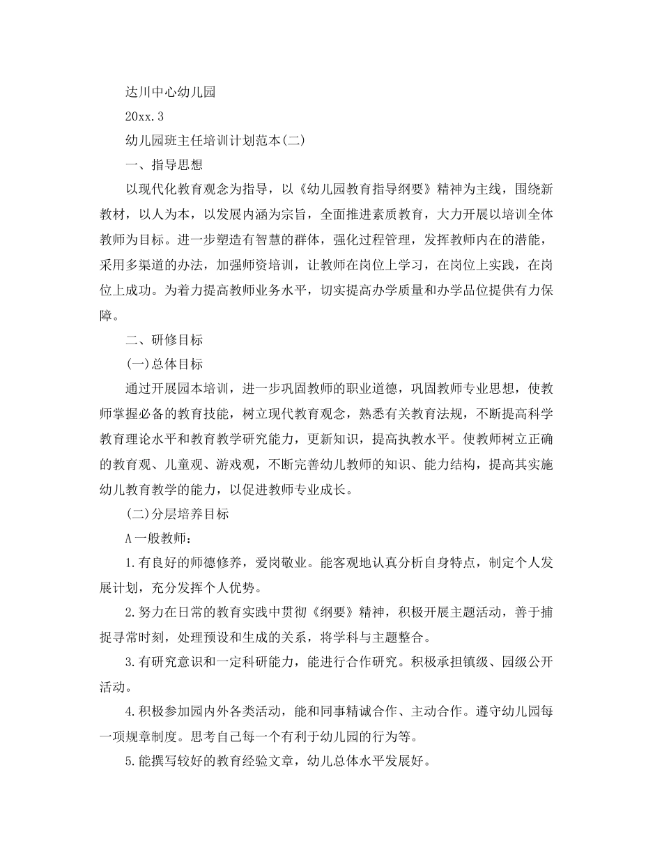 幼儿园班主任培训计划范本 _第3页