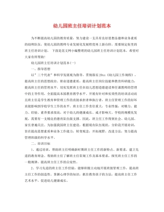 幼儿园班主任培训计划范本 