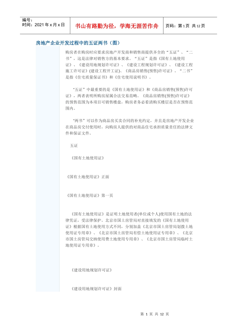 房地产企业开发过程中的五证两书_第1页
