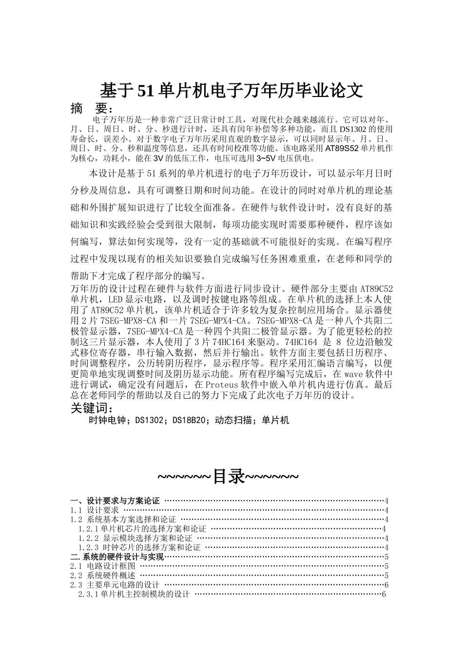 基于51单片机电子万年历论文_第1页