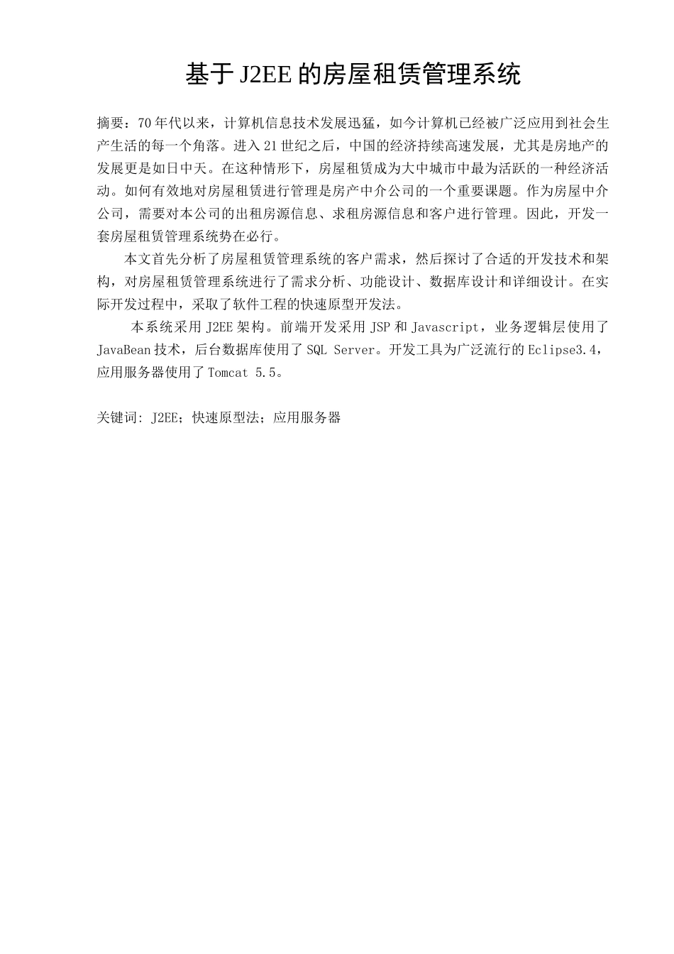 基于J2EE的房屋租赁管理系统_第2页