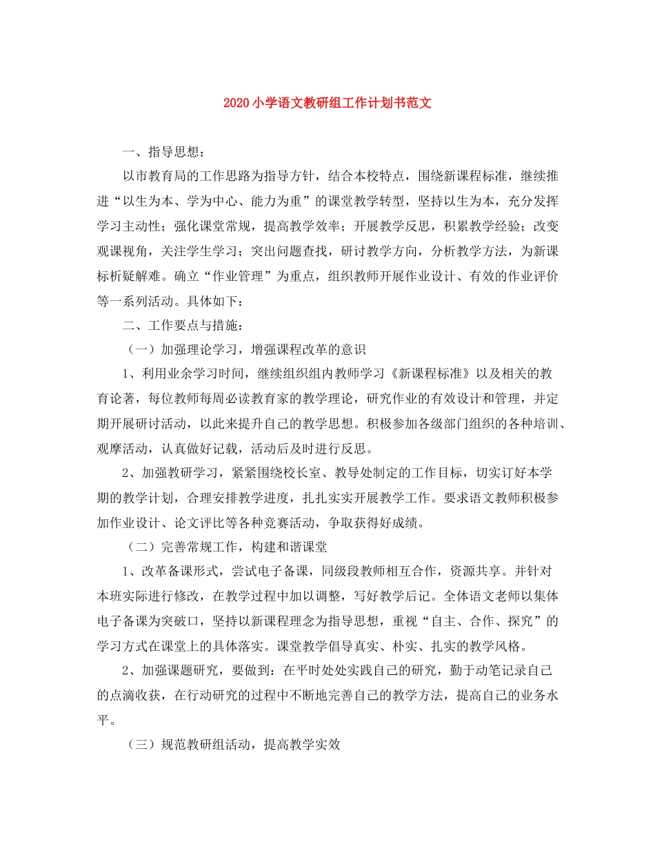 小学语文教研组工作计划书范文 _第1页