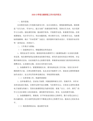 小学语文教研组工作计划书范文 