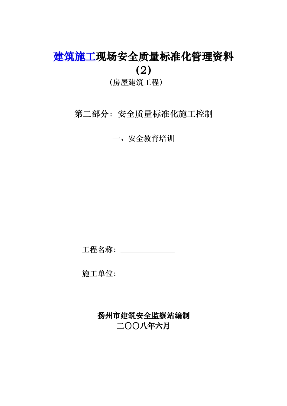 房屋建筑工程安全管理全套资料_各模板汇总表_第1页