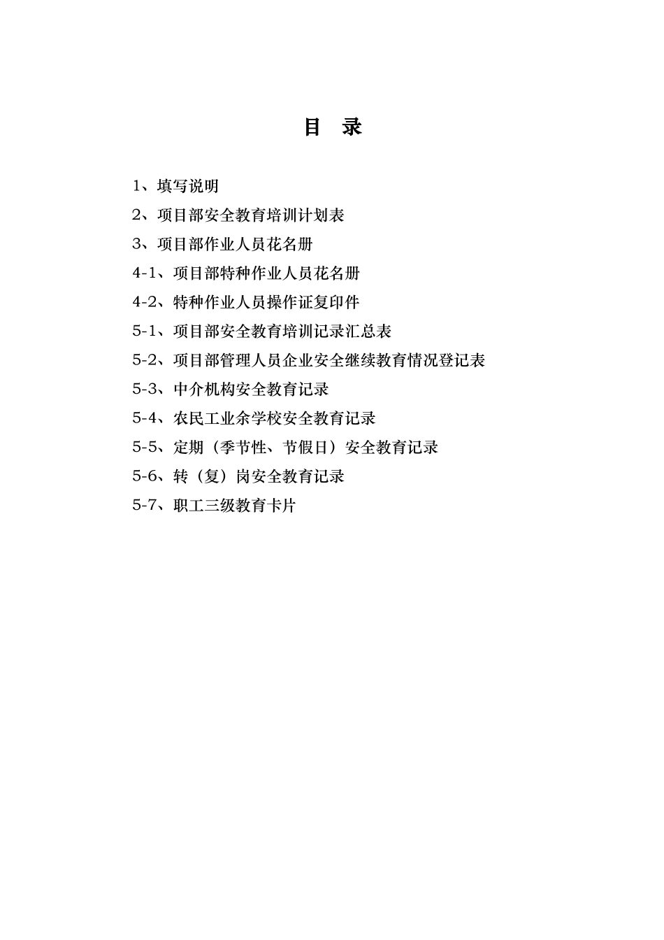 房屋建筑工程安全管理全套资料_各模板汇总表_第2页