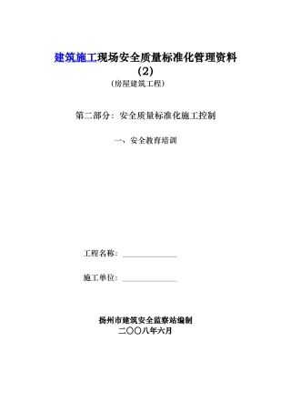房屋建筑工程安全管理全套资料_各模板汇总表