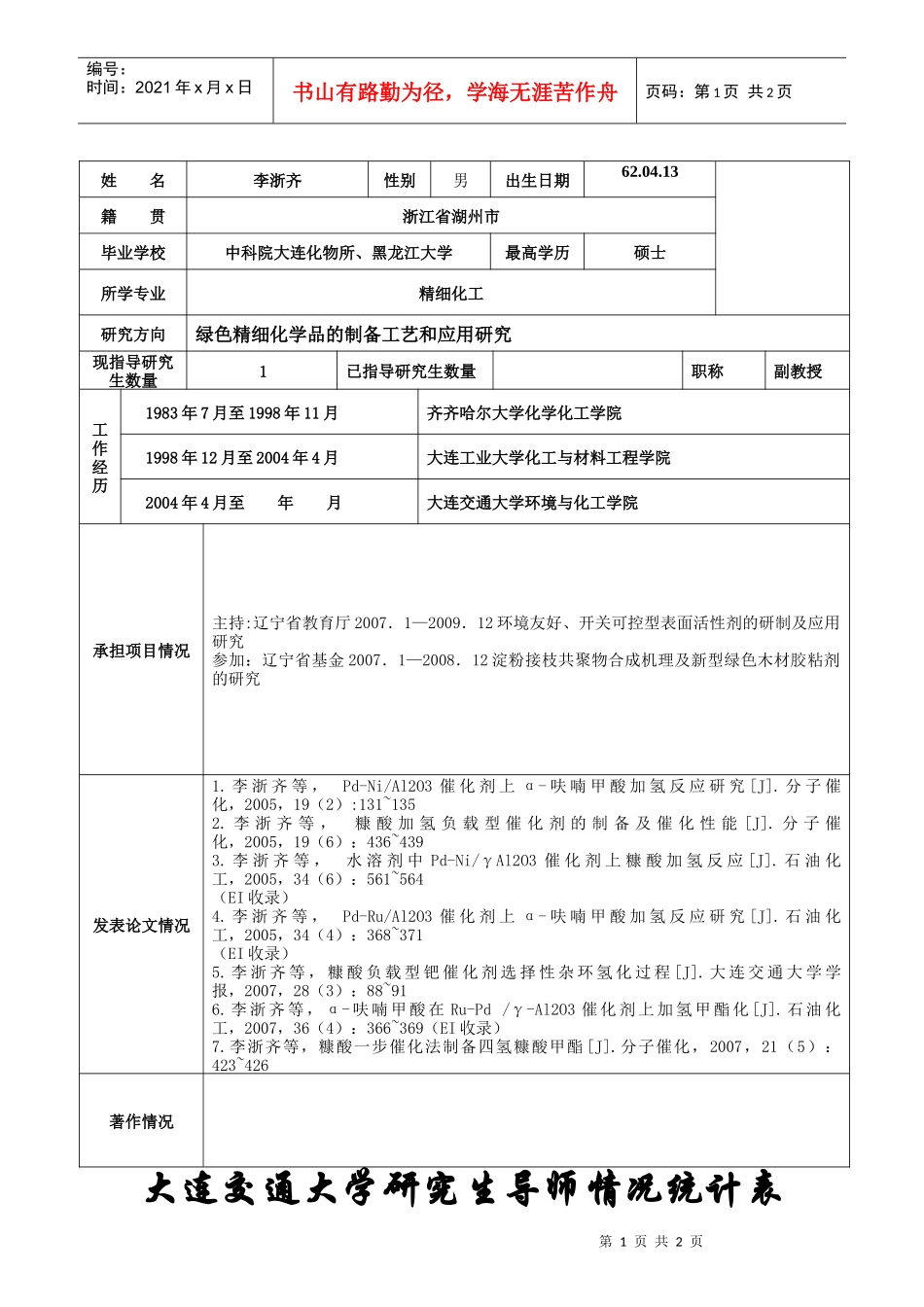大连交通大学研究生导师情况统计表_第1页