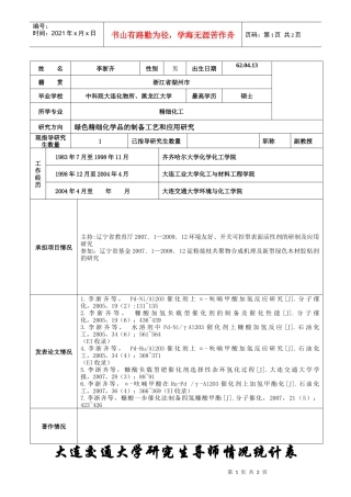 大连交通大学研究生导师情况统计表