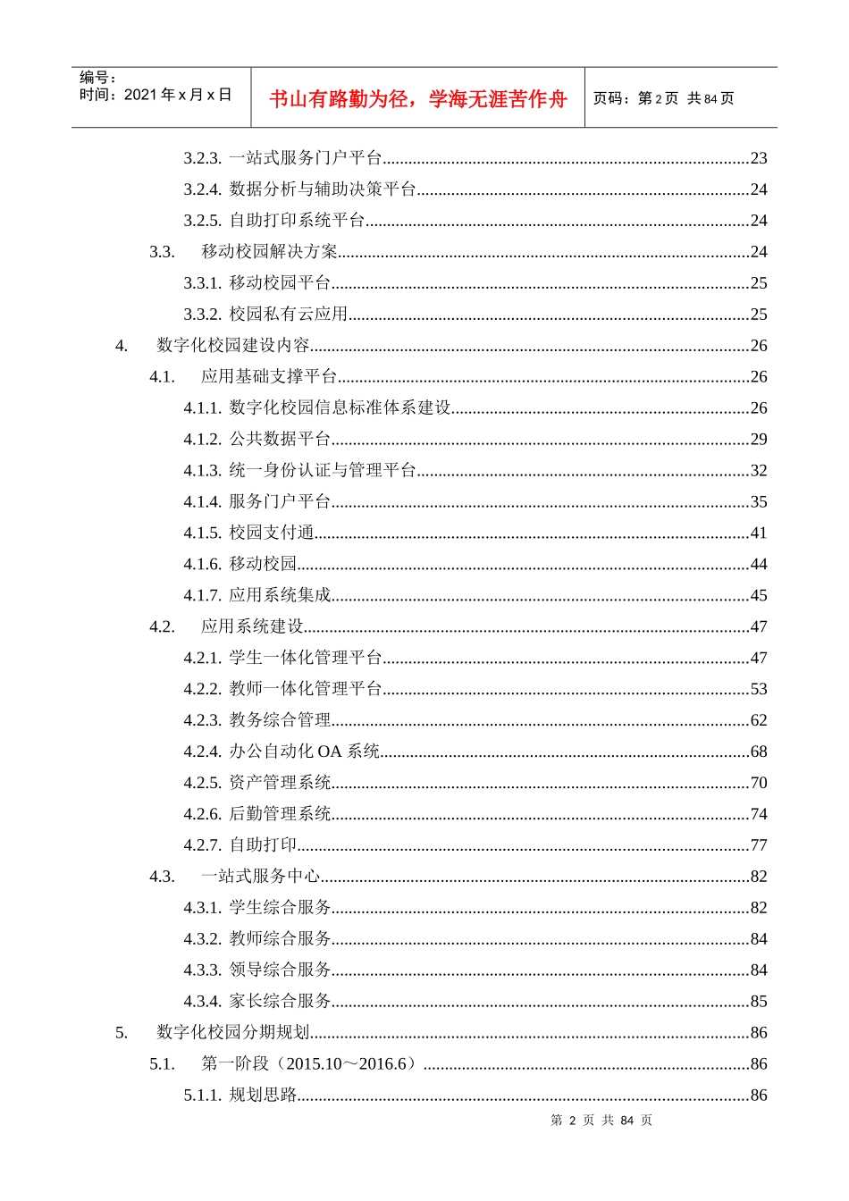 数字化校园规划方案(湖北水利水电XXXX11第六稿)_第2页