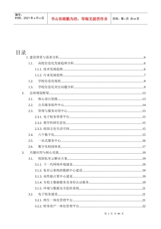 数字化校园规划方案(湖北水利水电XXXX11第六稿)