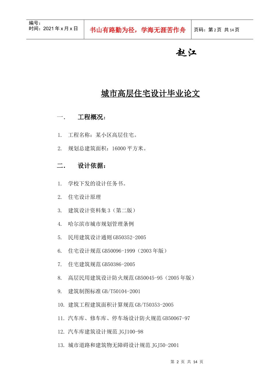 城市高层住宅设计毕业论文_第2页