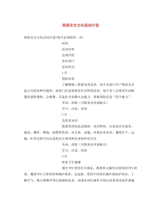 《安全文化》之班组安全文化活动计划