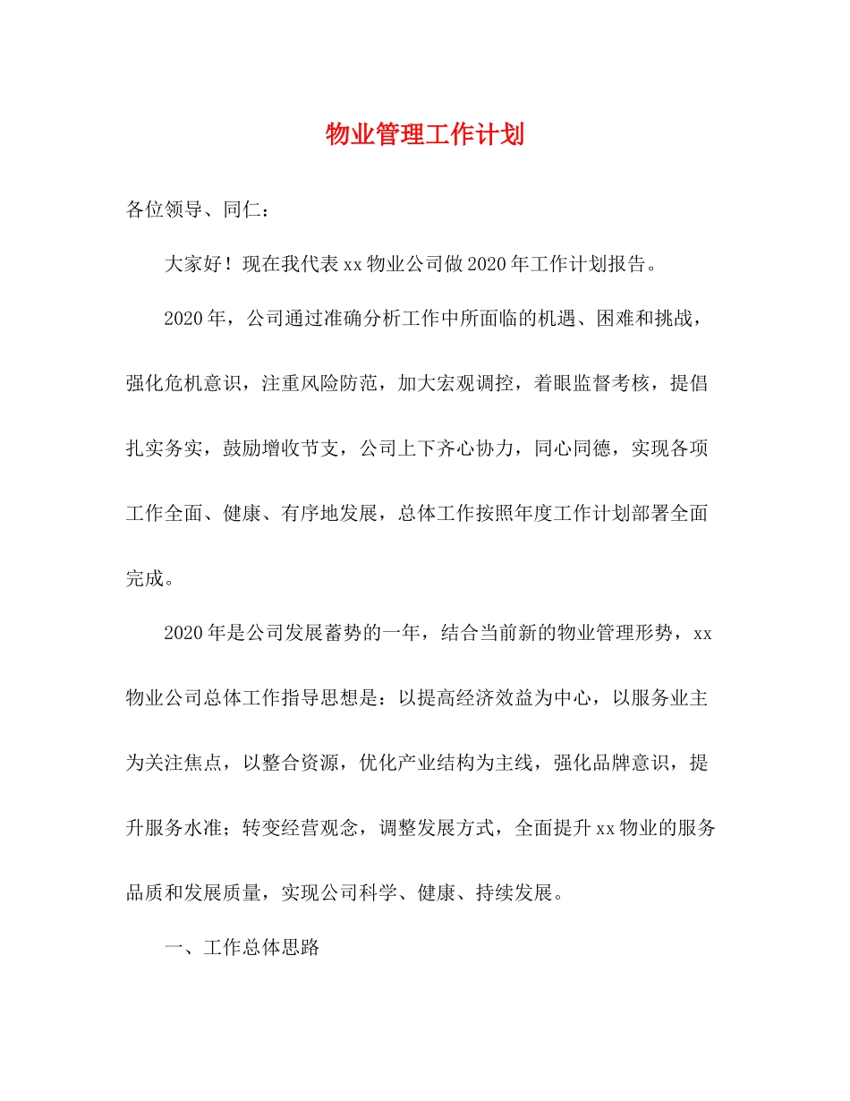 物业管理工作计划 _第1页