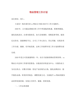 物业管理工作计划 