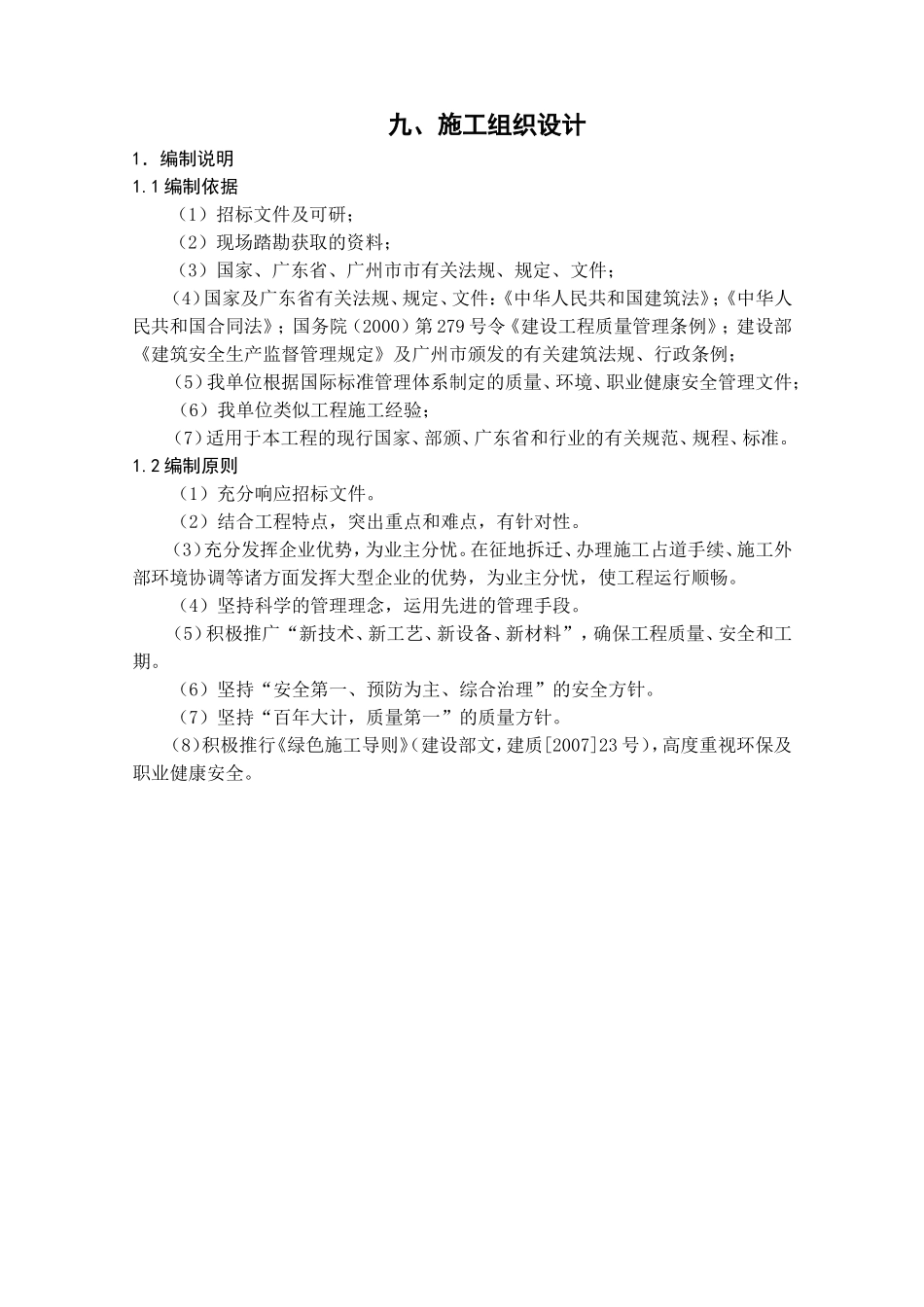 广州地埋式污水处理厂施工组织设计(DOC186页)_第1页