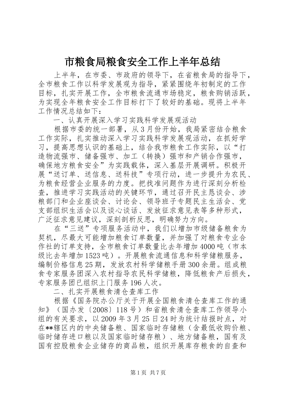 市粮食局粮食安全工作上半年总结_第1页