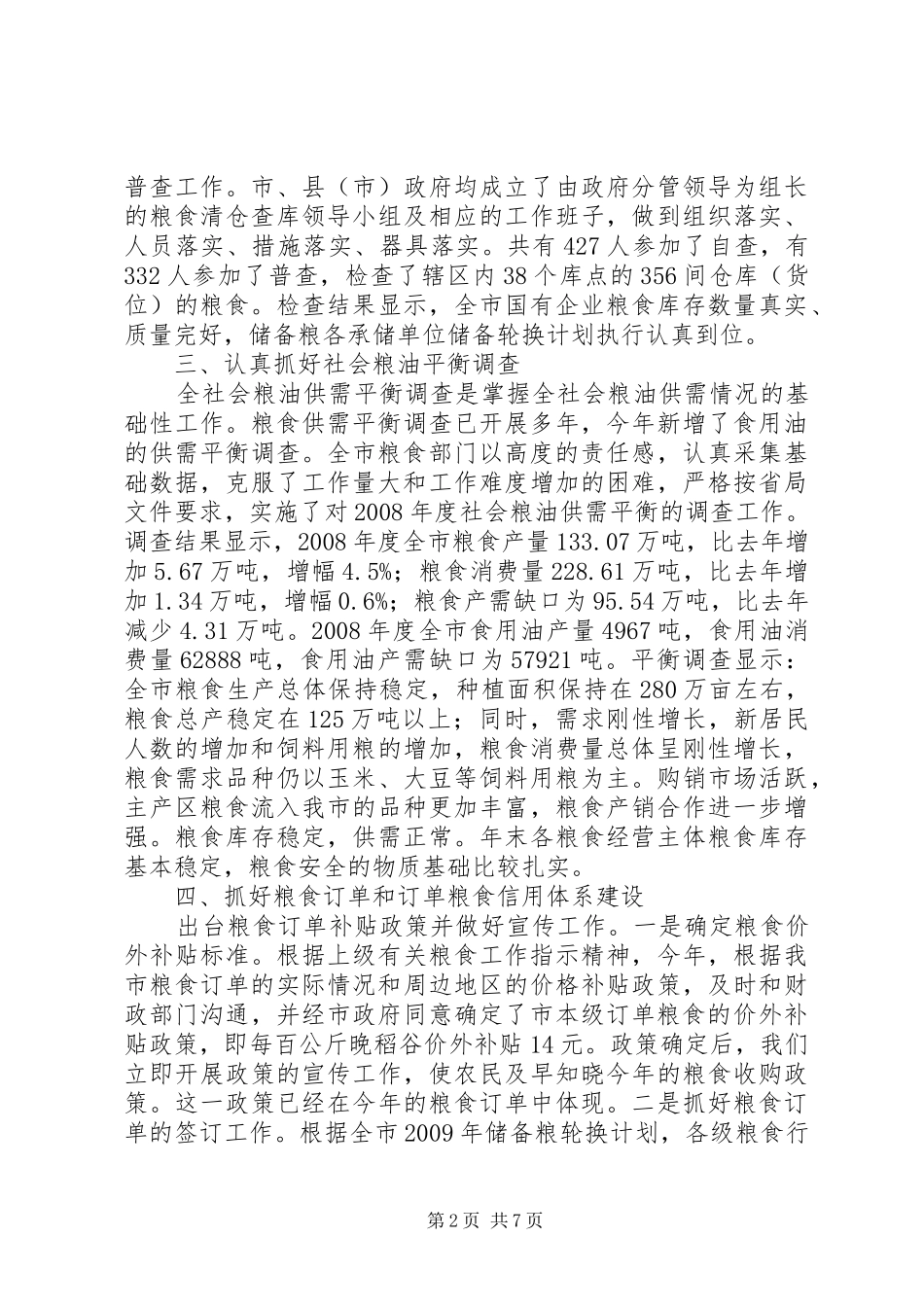 市粮食局粮食安全工作上半年总结_第2页
