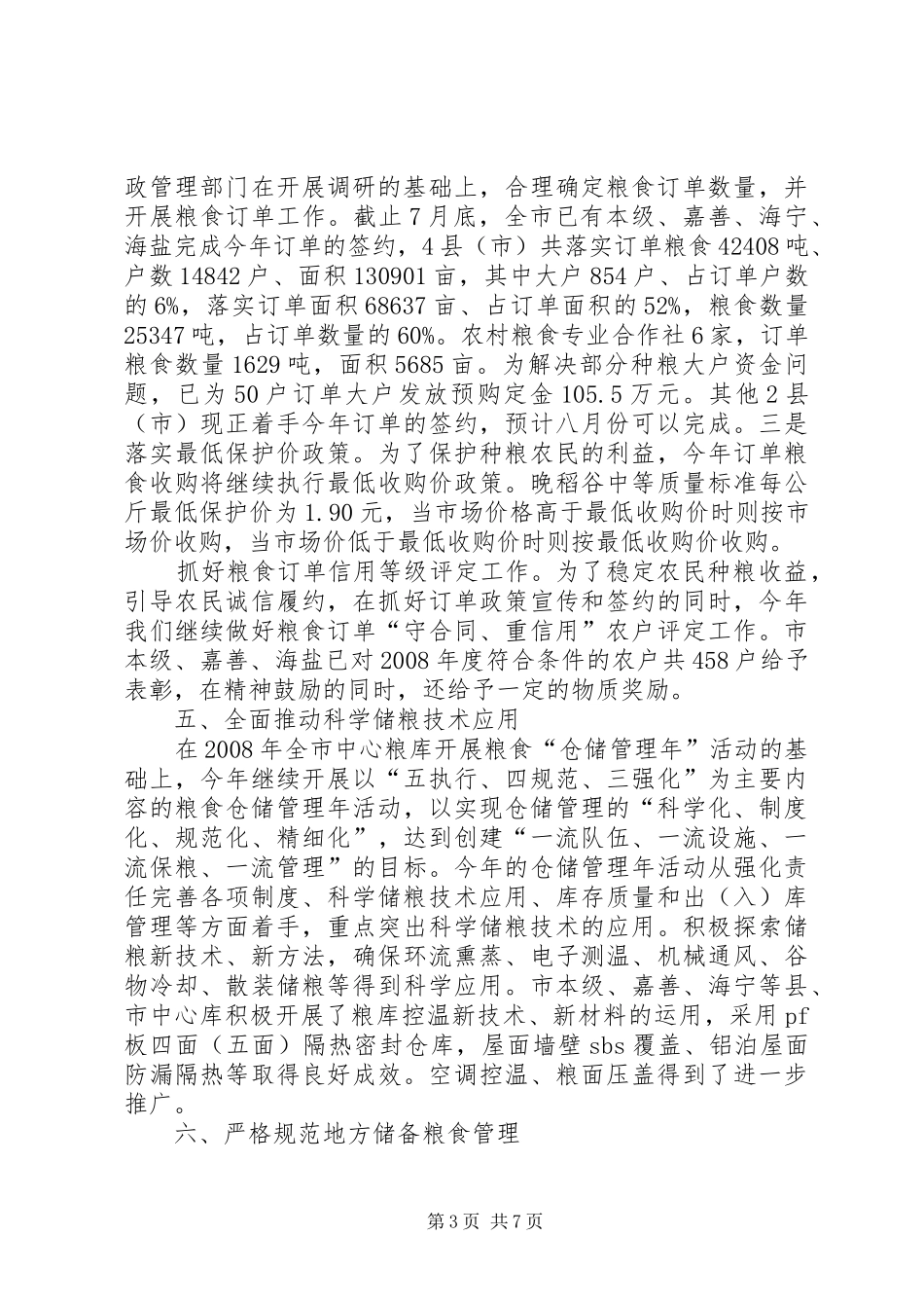 市粮食局粮食安全工作上半年总结_第3页