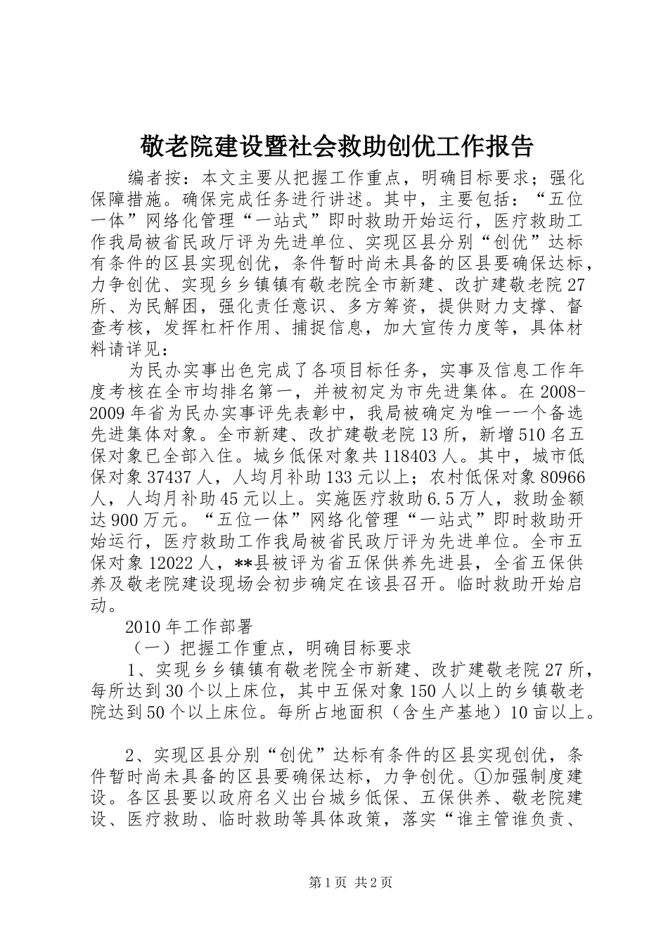 敬老院建设暨社会救助创优工作报告_第1页