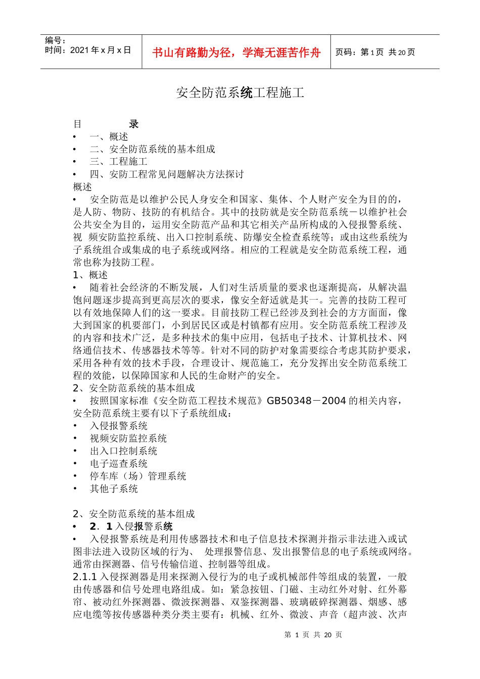 安全防范系统工程施工概述_第1页