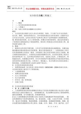 安全防范系统工程施工概述