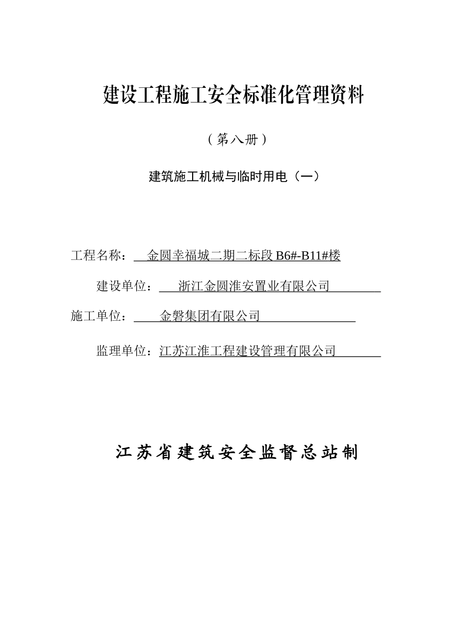 建筑施工机械与临时用电培训课件_第1页