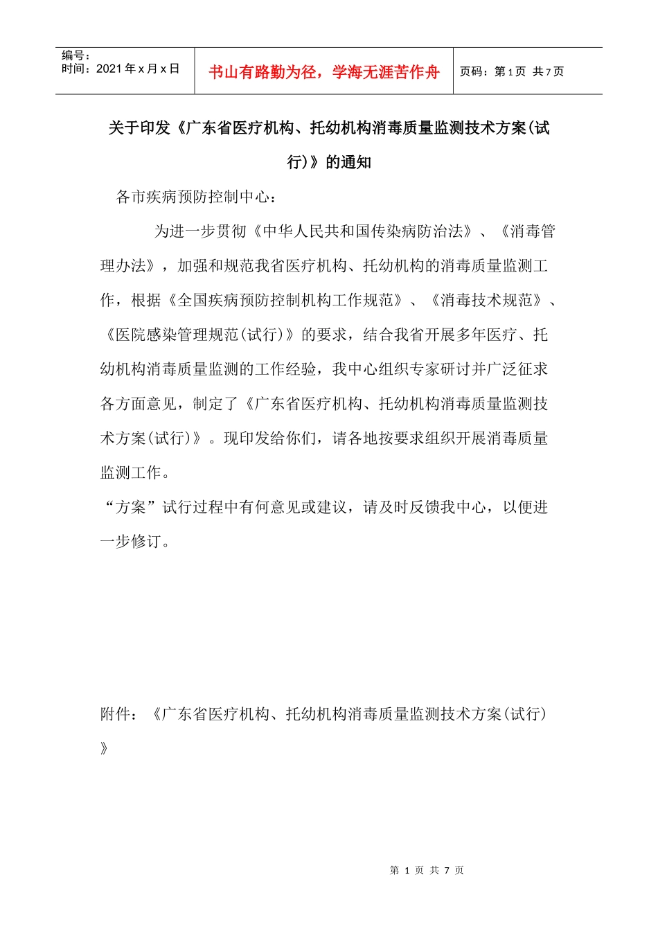 广东省医疗机构、托幼机构消毒质量监测技术方案(试行)_第1页