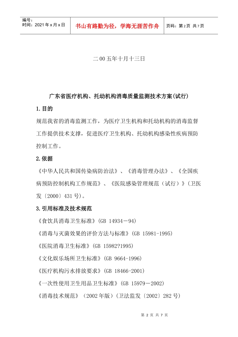 广东省医疗机构、托幼机构消毒质量监测技术方案(试行)_第2页