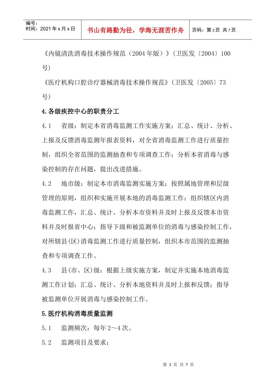 广东省医疗机构、托幼机构消毒质量监测技术方案(试行)_第3页