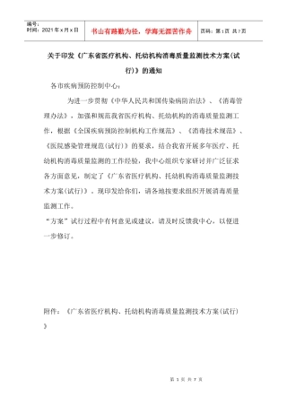 广东省医疗机构、托幼机构消毒质量监测技术方案(试行)