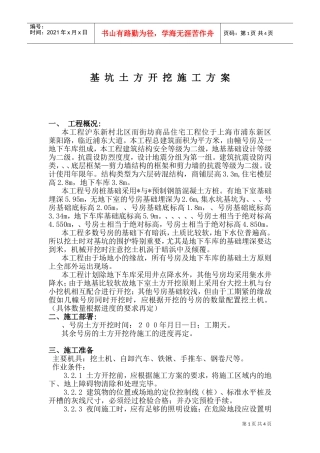 基坑土方开挖施工组织设计方案(DOC7页)