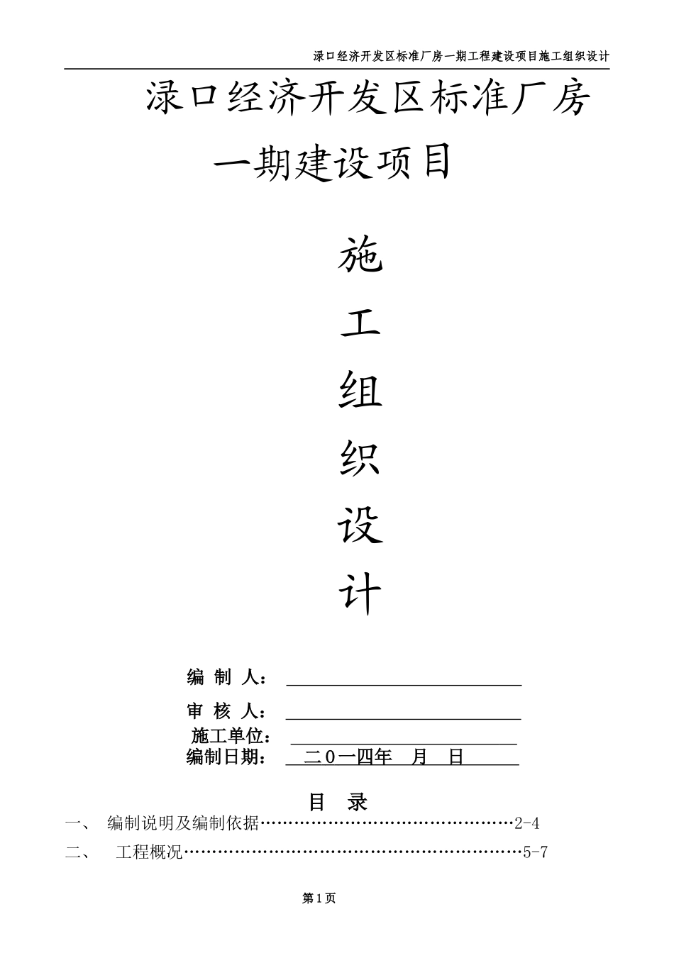 施工组织设计(渌口经济开发区一期标准厂房)_第1页