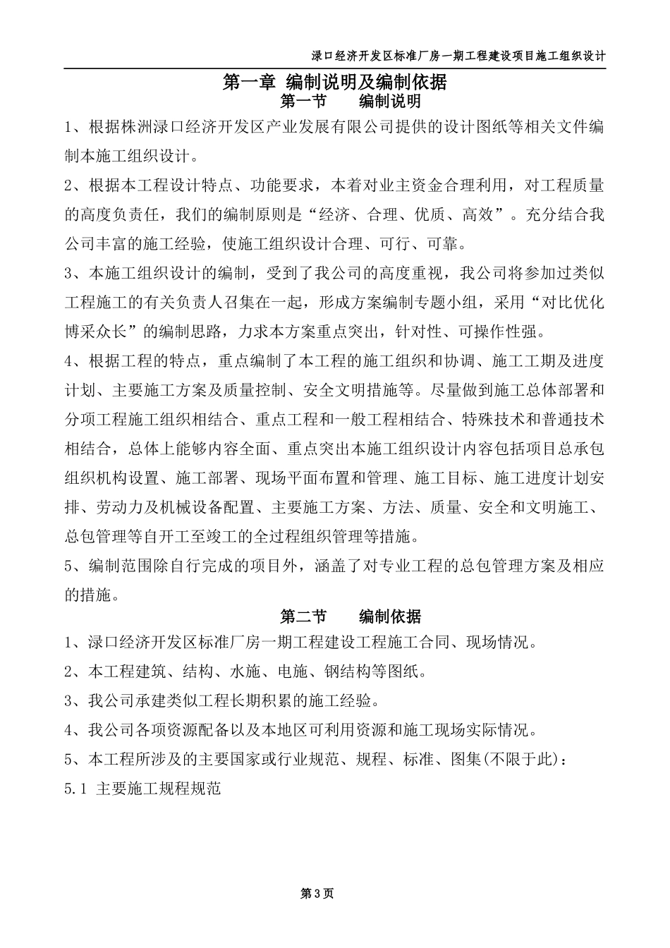 施工组织设计(渌口经济开发区一期标准厂房)_第3页