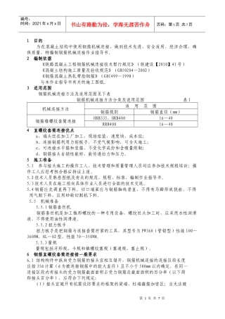 大朗车站钢筋机械连接作业指导书