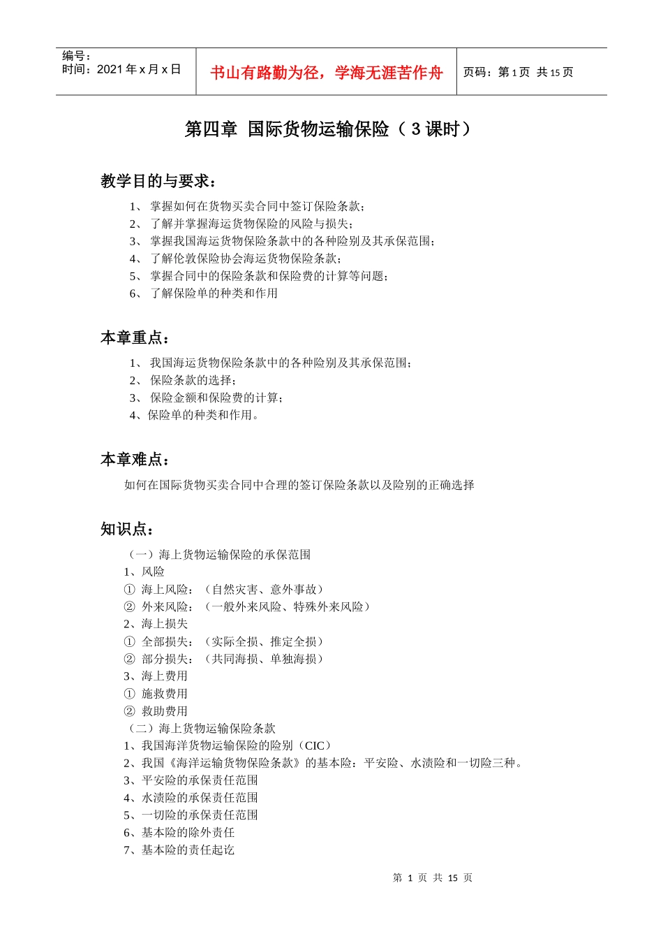 国际货物运输保险(3课时)-扬州大学国家级精品课程申报页_第1页