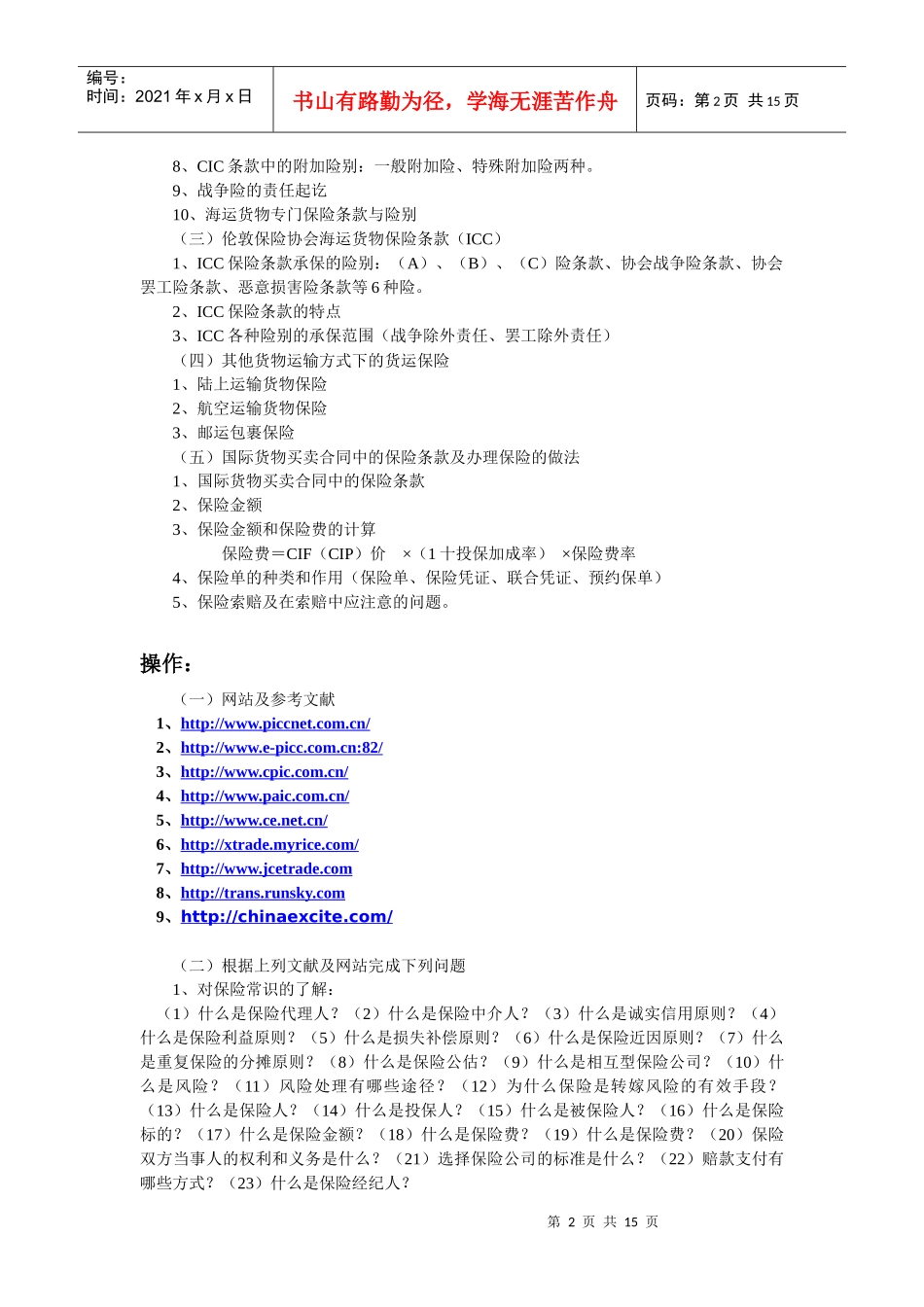 国际货物运输保险(3课时)-扬州大学国家级精品课程申报页_第2页