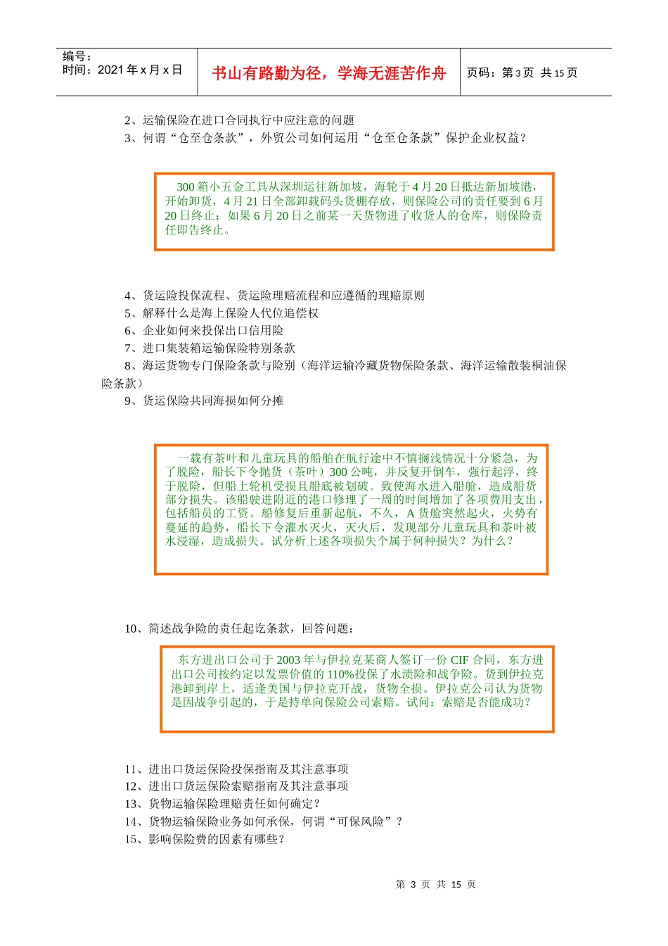 国际货物运输保险(3课时)-扬州大学国家级精品课程申报页_第3页