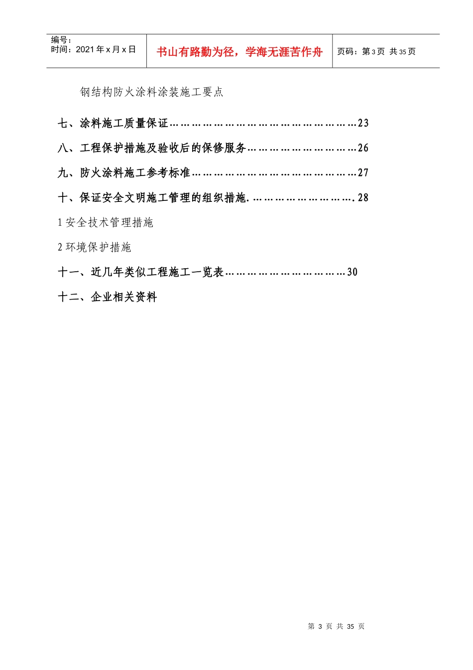 华泰化工防火涂料施工方案_第3页