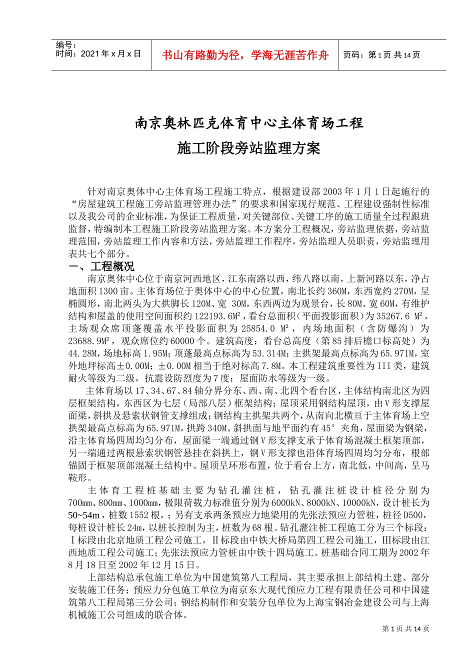南京奥体中心主体育场工程施工旁站监理方案(DOC17页)_第2页