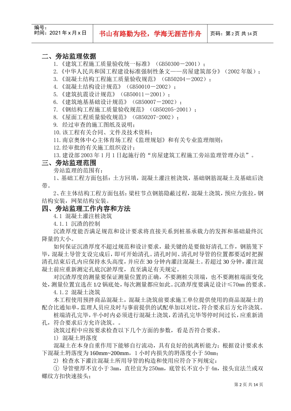 南京奥体中心主体育场工程施工旁站监理方案(DOC17页)_第3页