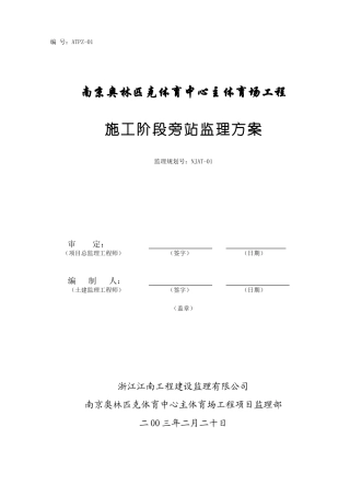 南京奥体中心主体育场工程施工旁站监理方案(DOC17页)