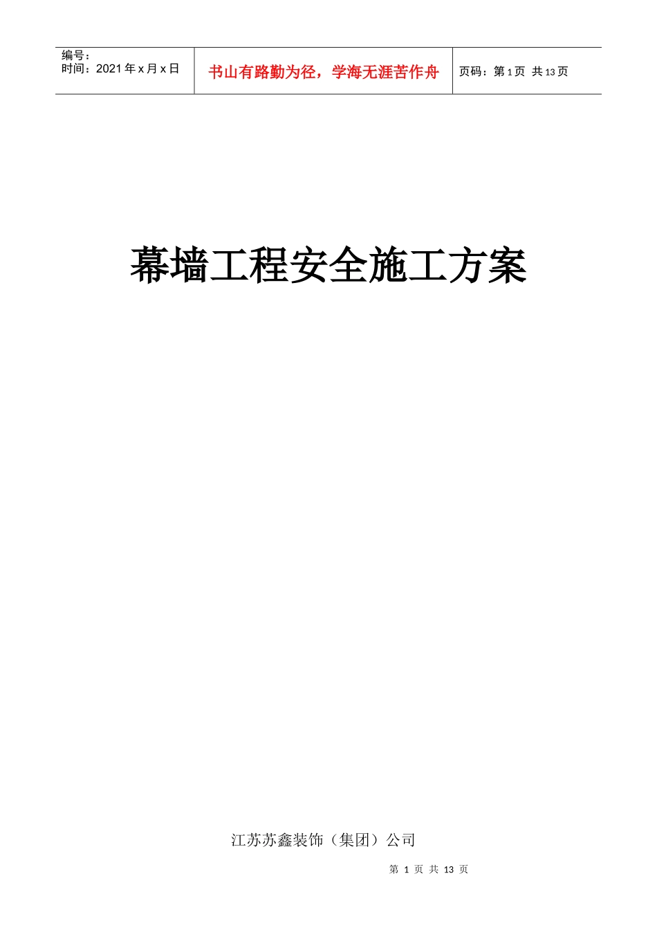 幕墙工程安全施工方案_第1页